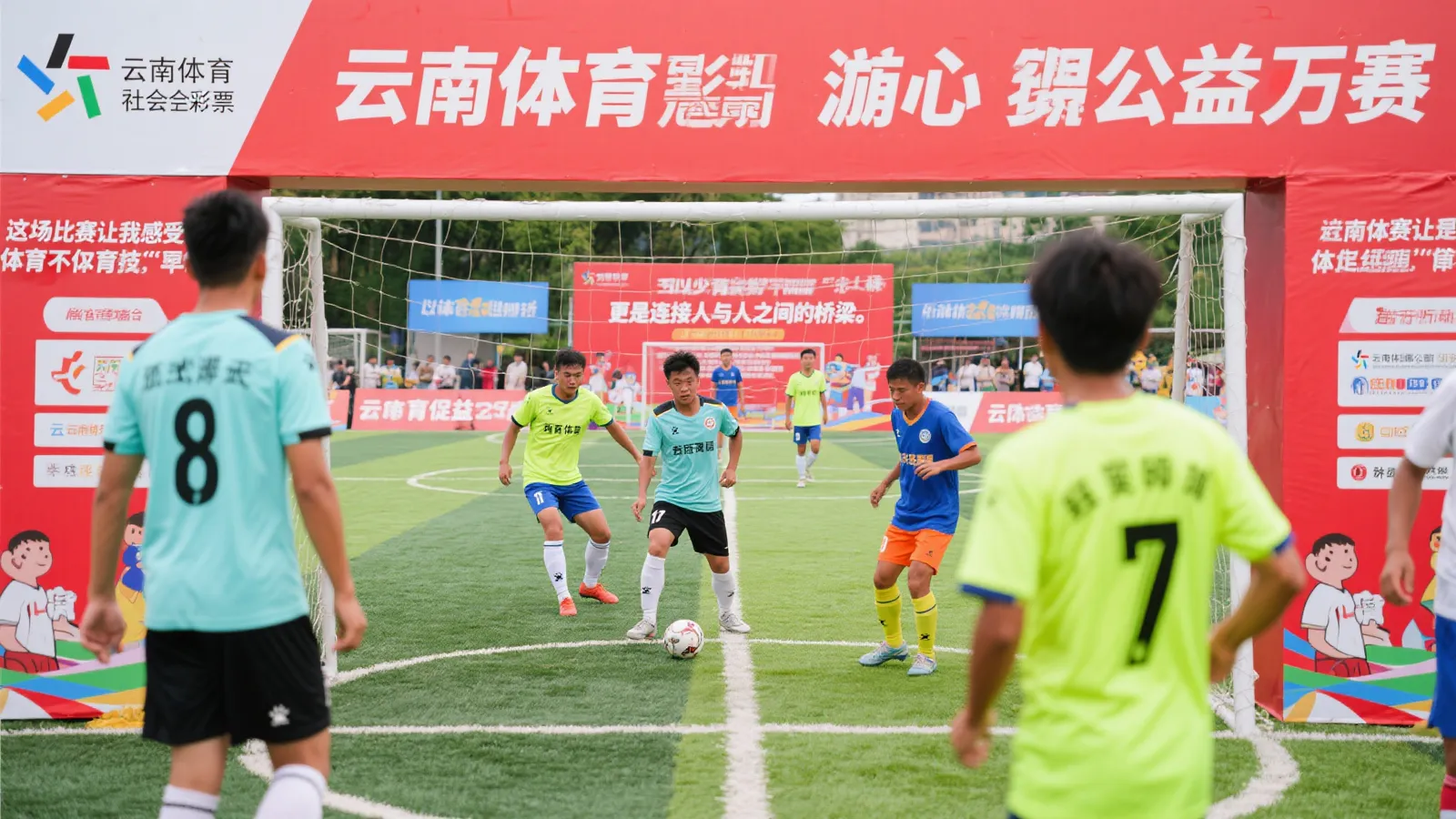 云南体彩助力五人制足球狂欢盛事
