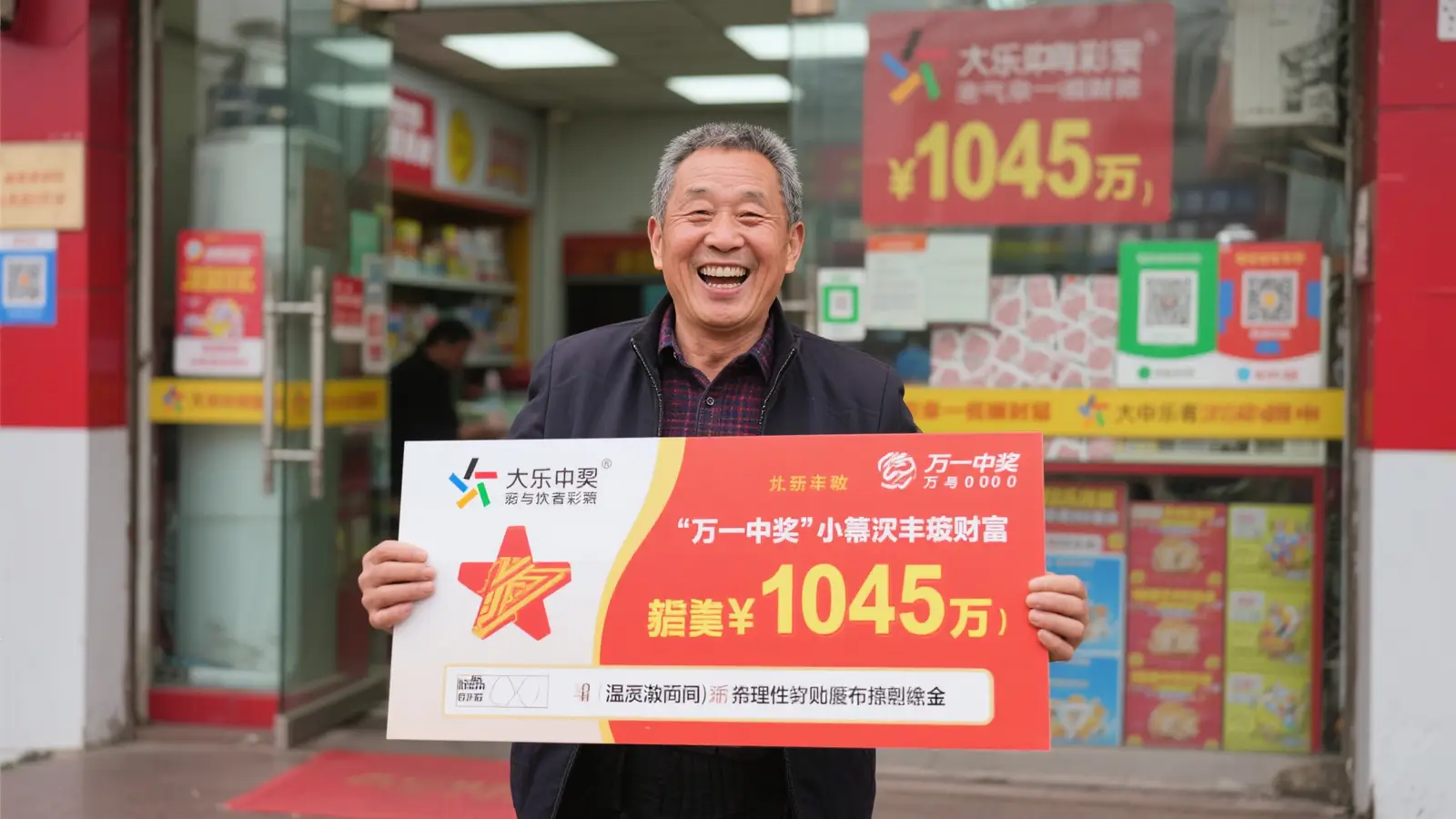 老彩民喜中大乐透1045万 兑奖当天慷慨捐款5万