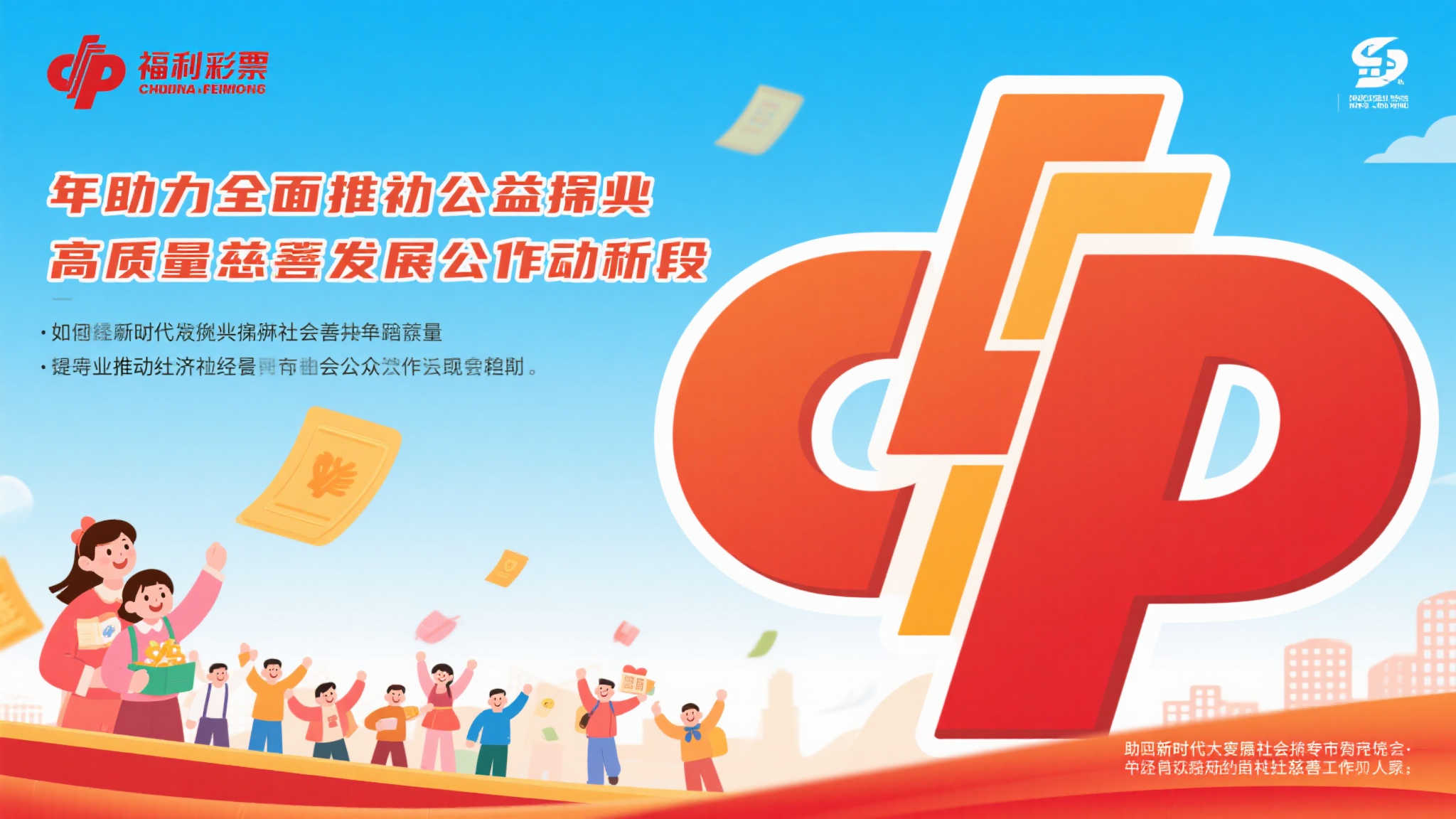 深化福彩事业创新发展，开启品质提升新篇章